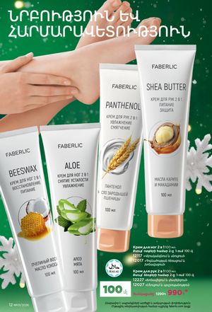 faberlic katalog 1 2026 Armenia էջ 12