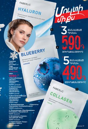 faberlic katalog 1 2026 Armenia էջ 17