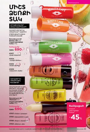 faberlic katalog 1 2026 Armenia էջ 69