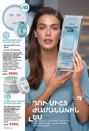 faberlic katalog 1 2026 Armenia էջ 78