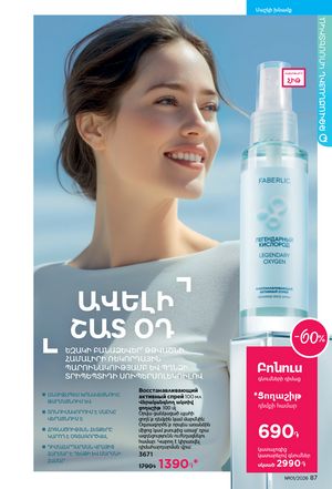 faberlic katalog 1 2026 Armenia էջ 87