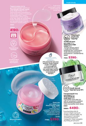 faberlic katalog 1 2026 Armenia էջ 99