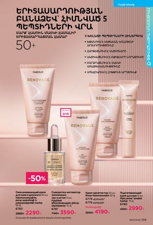 faberlic katalog 1 2026 Armenia էջ 108