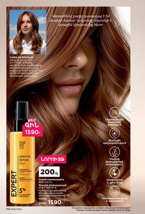 faberlic katalog 1 2026 Armenia էջ 155