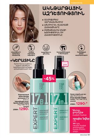 faberlic katalog 1 2026 Armenia էջ 160