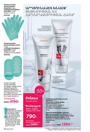 faberlic katalog 1 2026 Armenia էջ 191