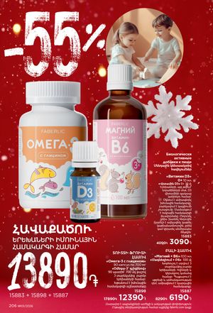 faberlic katalog 1 2026 Armenia էջ 205