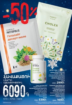 faberlic katalog 1 2026 Armenia էջ 207