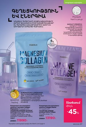 faberlic katalog 1 2026 Armenia էջ 216