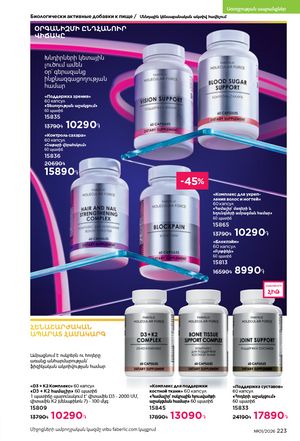 faberlic katalog 1 2026 Armenia էջ 222