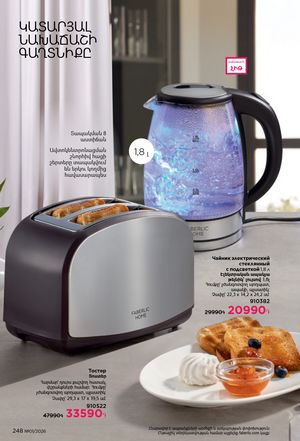 faberlic katalog 1 2026 Armenia էջ 247