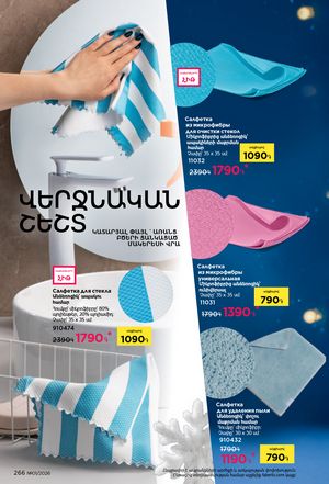 faberlic katalog 1 2026 Armenia էջ 265