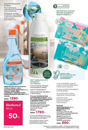 faberlic katalog 1 2026 Armenia էջ 293