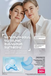 faberlic katalog 12 2026 Armenia էջ 24