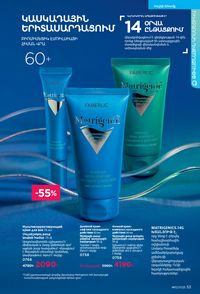 faberlic katalog 12 2026 Armenia էջ 53