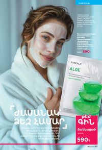 faberlic katalog 12 2026 Armenia էջ 65