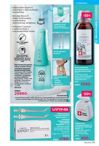 faberlic katalog 12 2026 Armenia էջ 178