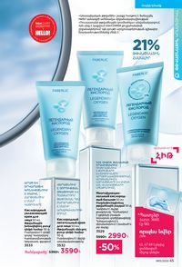 faberlic katalog 13 2026 Armenia էջ 65