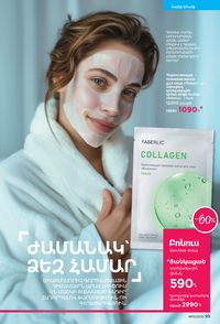 faberlic katalog 13 2026 Armenia էջ 99