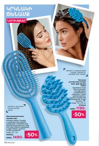 faberlic katalog 14 2026 Armenia էջ 141