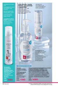 faberlic katalog 16 2026 Armenia էջ 179