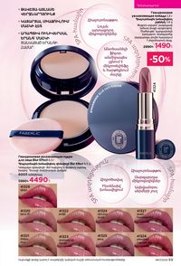 faberlic katalog 17 2026 Armenia էջ 69