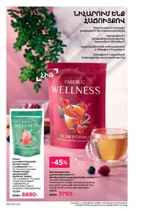 faberlic katalog 17 2026 Armenia էջ 211
