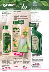 faberlic katalog 17 2026 Armenia էջ 257