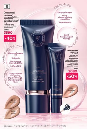 faberlic katalog 19 2026 Armenia էջ 66