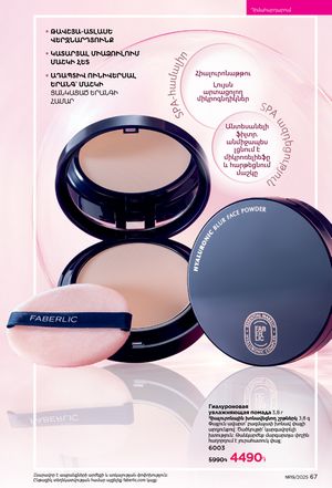 faberlic katalog 19 2026 Armenia էջ 67