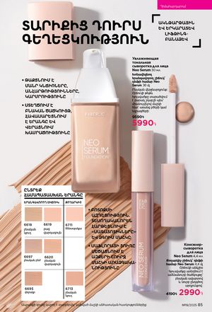 faberlic katalog 19 2026 Armenia էջ 85