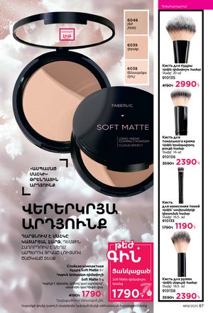 faberlic katalog 19 2026 Armenia էջ 87
