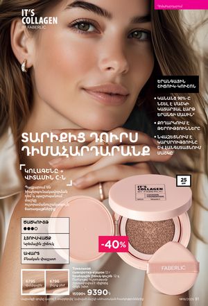 faberlic katalog 19 2026 Armenia էջ 91