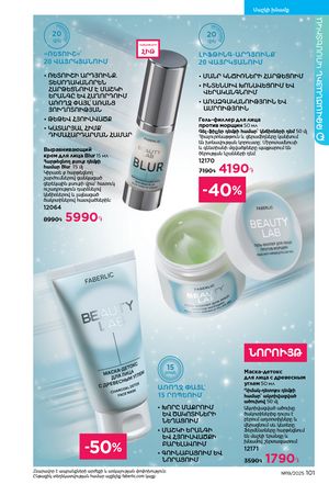 faberlic katalog 19 2026 Armenia էջ 100