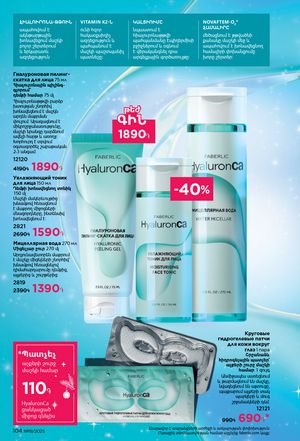 faberlic katalog 19 2026 Armenia էջ 103