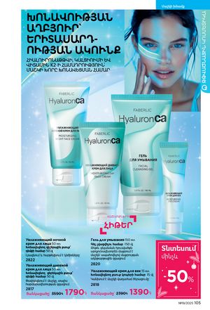 faberlic katalog 19 2026 Armenia էջ 104