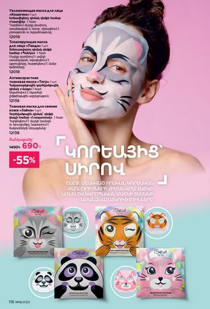 faberlic katalog 19 2026 Armenia էջ 115