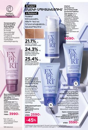 faberlic katalog 19 2026 Armenia էջ 123