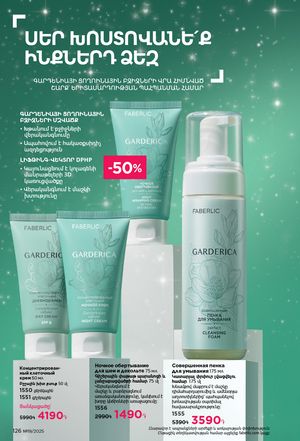 faberlic katalog 19 2026 Armenia էջ 125