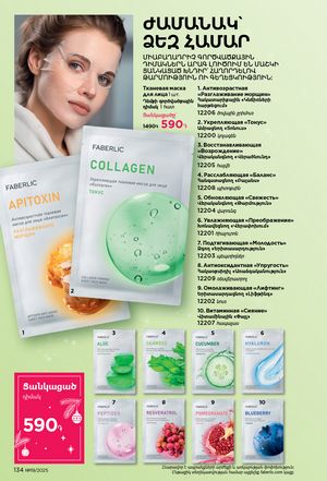 faberlic katalog 19 2026 Armenia էջ 133