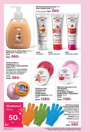faberlic katalog 19 2026 Armenia էջ 167