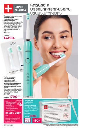 faberlic katalog 19 2026 Armenia էջ 173