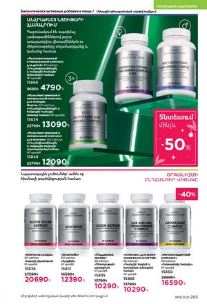 faberlic katalog 19 2026 Armenia էջ 202