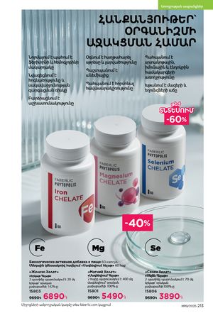 faberlic katalog 19 2026 Armenia էջ 212