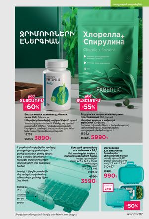 faberlic katalog 19 2026 Armenia էջ 216