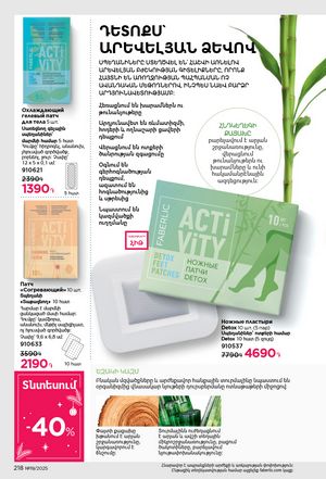 faberlic katalog 19 2026 Armenia էջ 217