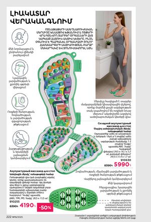 faberlic katalog 19 2026 Armenia էջ 221