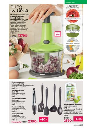 faberlic katalog 19 2026 Armenia էջ 234