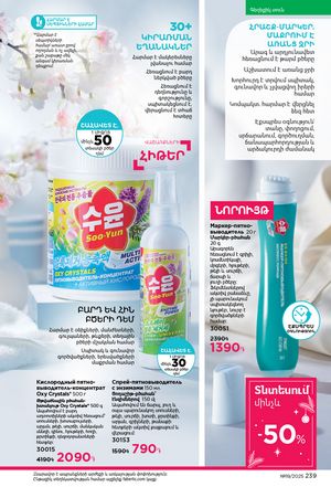 faberlic katalog 19 2026 Armenia էջ 238