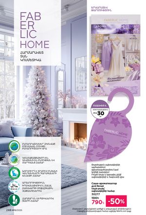 faberlic katalog 19 2026 Armenia էջ 247